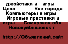 X box 360   4 джойстика и 2 игры. › Цена ­ 4 000 - Все города Компьютеры и игры » Игровые приставки и игры   . Самарская обл.,Новокуйбышевск г.